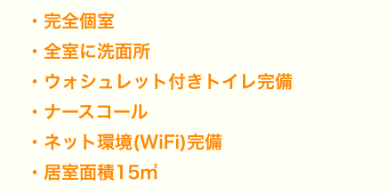 完全個室 全室に洗面所 ウォシュレット付きトイレ完備 ネット環境完備